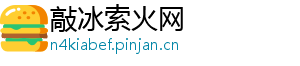 敲冰索火网